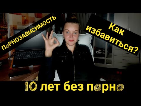 Видео: 10 ЛЕТ БЕЗ ЭТОГО. ЗАВИСИМОСТЬ. КАК ПОБЕДИТЬ? #зависимость#отношения 