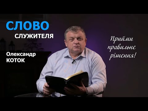 Видео: Як прийняти правильне рішення? | Олександр Коток