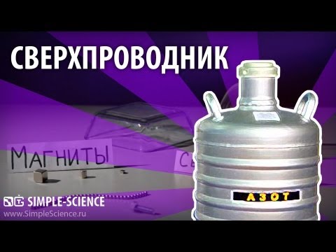 Видео: СВЕРХПРОВОДНИК - опыт с жидким азотом и левитацией магнита