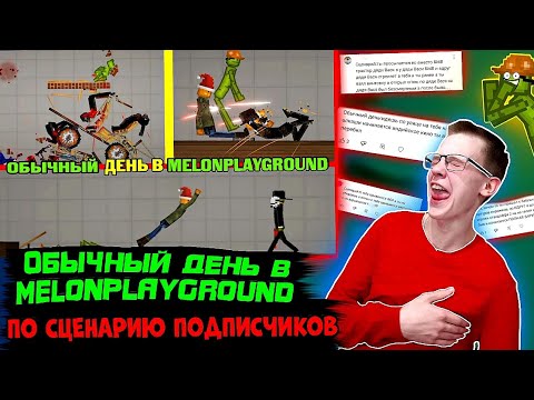 Видео: ОБЫЧНЫЙ ДЕНЬ В MELONPLAYGROUND ПО СЦЕНАРИЮ ПОДПИСЧИКОВ.