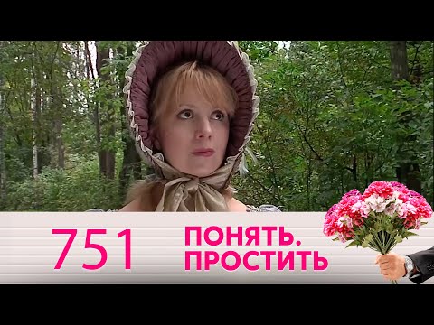 Видео: Понять. Простить | Выпуск 751