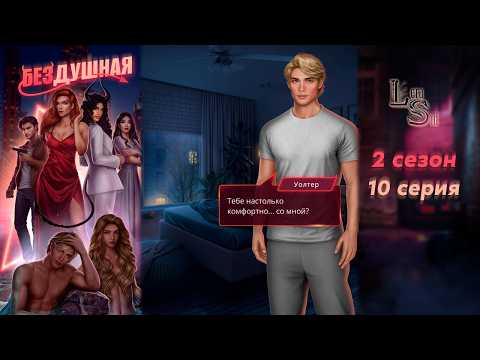 Видео: БЕЗДУШНАЯ | 2 СЕЗОН 10 СЕРИЯ💎АЛМАЗНЫЙ ПУТЬ (КЛУБ РОМАНТИКИ)