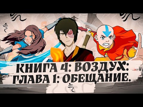 Видео: ОЗВУЧКА КОМИКСА Аватар: Легенда об Аанге – Глава Обещание