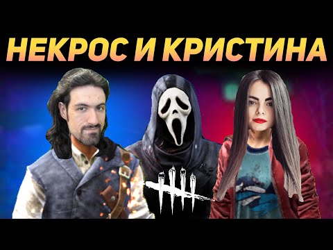 Видео: ДБД - НЕКРОС И КРИСТИНА ИГРАЮТ В DEAD BY DAYLIGHT / DBD / Дед бай Дейлайт