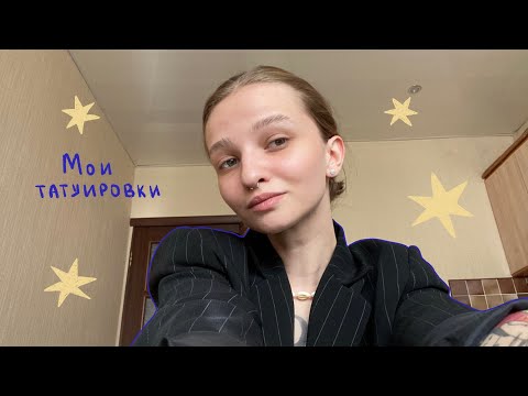 Видео: Мои 37 татуировок💌