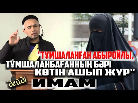 Видео: АШЫНҒАН ӘЖЕ - Ж. МЫРЗАТАЙ ИМАМҒА АШУЛАНЫП ҚАТТЫ АЙТТЫ |