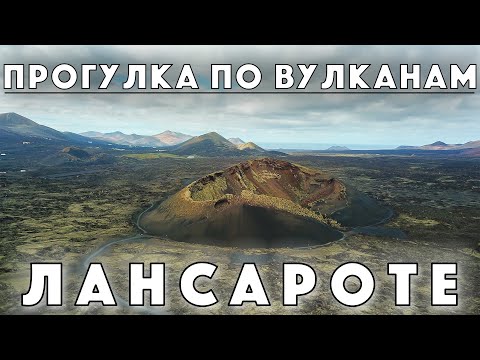 Видео: Вулканы острова Лансароте / Треккинг по лавовым полям / Подъем на кратер вулкана! / Испания #28