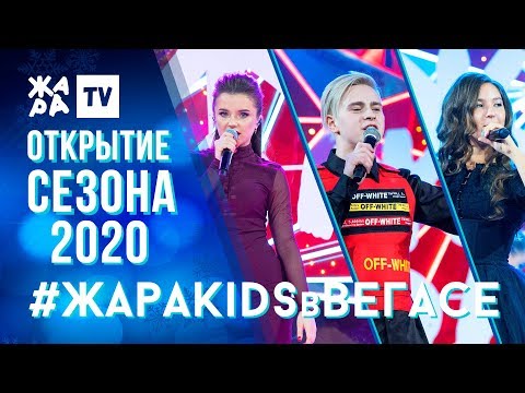 Видео: VIOLA, НИКИТА ЗЛАТОУСТ, ЭЛЬГИЗА КАРАЖАНОВА /// ЖАРА KIDS В ВЕГАСЕ 26.01.20
