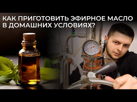 Видео: Эфирное масло. Как приготовить в домашних условиях?