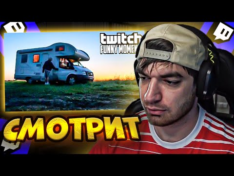 Видео: РАВШАН СМОТРИТ: Топ Моменты с Twitch | дом на колесах