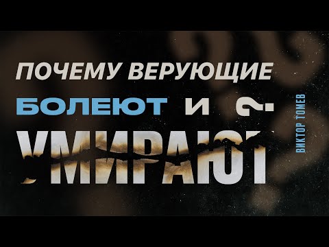 Видео: Почему верующие БОЛЕЮТ и УМИРАЮТ? | Виктор Томев