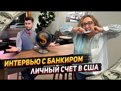 Видео: Все что нужно знать об открытии личного банковского счета в США в 2023