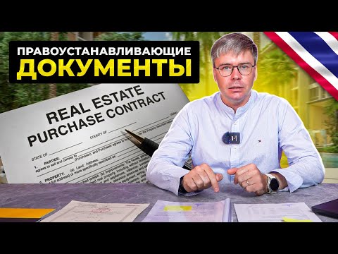 Видео: Основные документы для владения недвижимостью в Таиланде