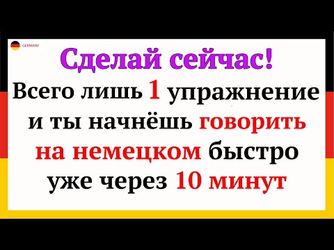 Видео: 20 САМЫХ ВАЖНЫХ И ПОЛЕЗНЫХ НЕМЕЦКИХ ФРАЗ УРОВНЯ А1-А2. НЕМЕЦКИЙ ДЛЯ НАЧИНАЮЩИХ - ЧАСТЬ 4. СЛУШАТЬ