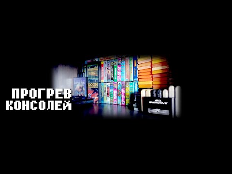 Видео: "Прогрев Консолей"