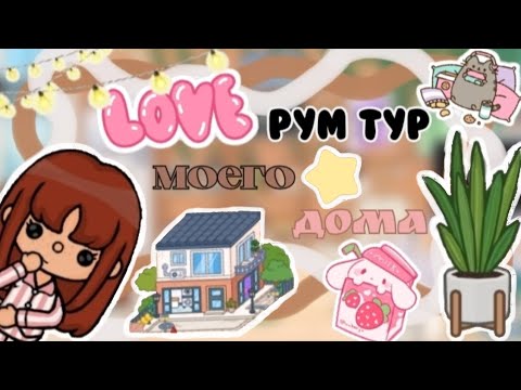 Видео: рум тур моего дома💓🏡/тока бока/Toca Boca🎮🌈