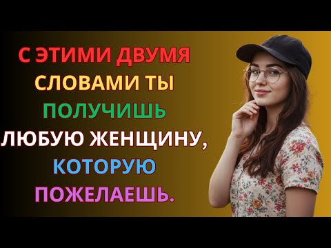 Видео: 2 МОГУЧИХ СЛОВА, КОТОРЫЕ ЗАСТАВЯТ ЛЮБУЮ ЖЕНЩИНУ ЖЕЛАТЬ ТЕБЯ | Стоицизм