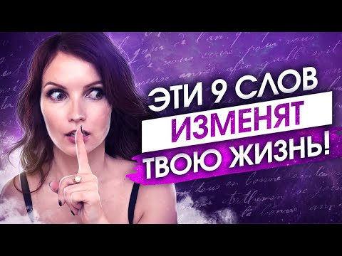 Видео: 9 СЛОВ, КОТОРЫЕ ИЗМЕНЯТ ВАШУ ЖИЗНЬ! Аффирмации на Исполнение Желаний!