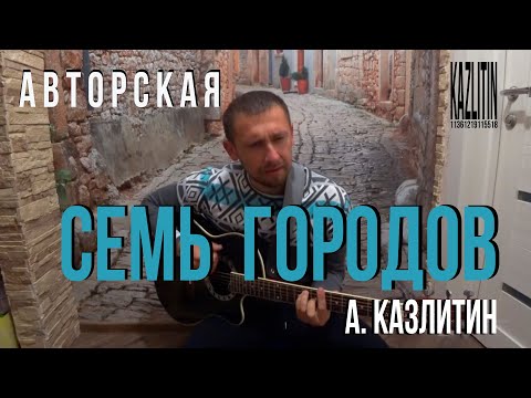 Видео: Семь высоких городов - Александр Казлитин / авторская песня