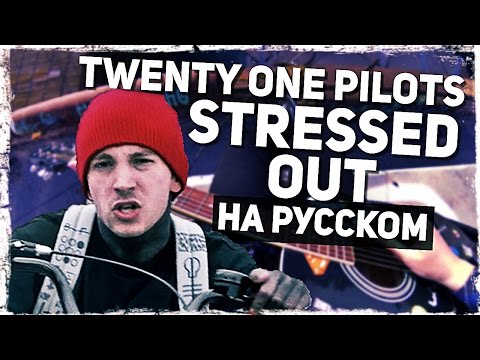 Видео: Twenty One Pilots - Stressed Out - Перевод на русском (Acoustic Cover) Музыкант вещает