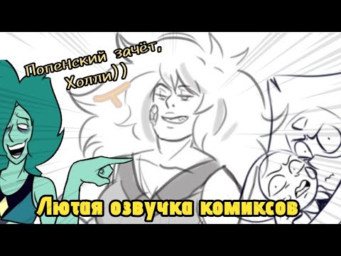 Видео: – А булки ни чё так🌚 {Лютая озвучка комиксов по Вселенной Стивена} | Steven Universe комиксы