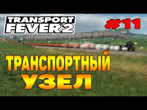 Видео: Transport Fever 2 прохождение 11 / Доставка товаров в Одессу / Товарный узел