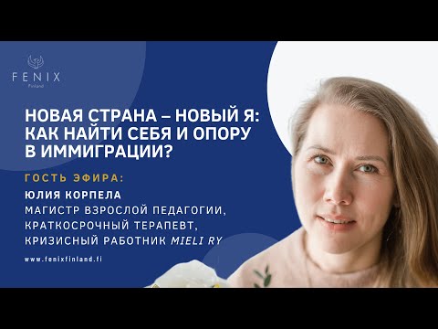Видео: Вебинар: «Новая страна – новый Я: как найти себя и опору в иммиграции?»
