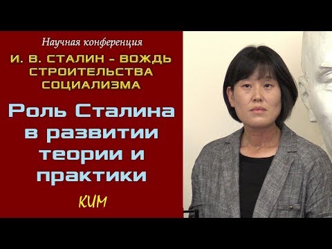 Видео: «Роль Сталина в развитии теории и практики». Ким. Научная конференция. 24.08.2019.