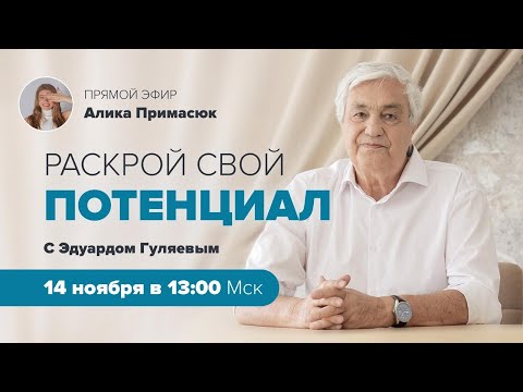 Видео: Какие способности есть у человека с рождения? 📢 Прямой Эфир с Эдуардом Гуляевым