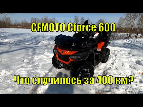 Видео: CFMOTO Cforce 600 пробег 350 км. Что произошло за это время и какой тюнинг установлен.