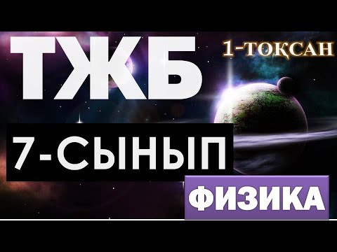 Видео: 7 СЫНЫП ФИЗИКА ТЖБ ЖАУАПТАРЫ 1-ТОҚСАН