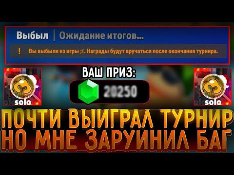 Видео: ТАК У МЕНЯ ЕЩЁ НЕ ГОРЕЛО🤬🤬🤬 ЗАБАГАЛАСЬ ИГРА В ФИНАЛЬНОЙ КАТКЕ НА ТУРНИРЕ ОТ РАЯНА