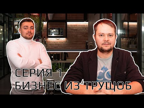 Видео: Как все начиналось. Интервью с учредителем строительной фирмы "Сан Саныч". Построил бизнес с нуля.