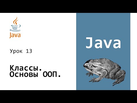 Видео: Java для начинающих. Объекты и Классы. Основы ООП #13