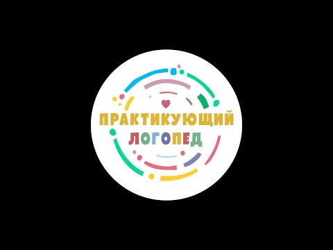 Видео: Межзубный сигматизм