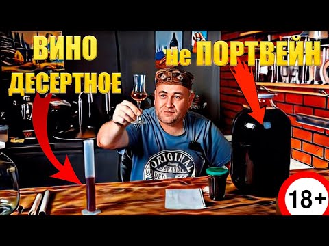 Видео: домашнее красное крепленое десертное ВИНО по технологии ПОРТВЕЙНа