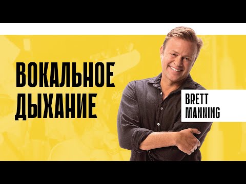 Видео: Правильно дышать | Brett Manning