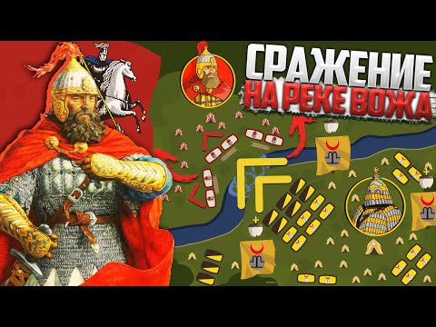 Видео: ИСТОРИЯ ЭТУ БИТВУ НЕ ЗАБУДЕТ! Монгольская Империя VS Княжество Московское | БИТВА на Реке Вожа