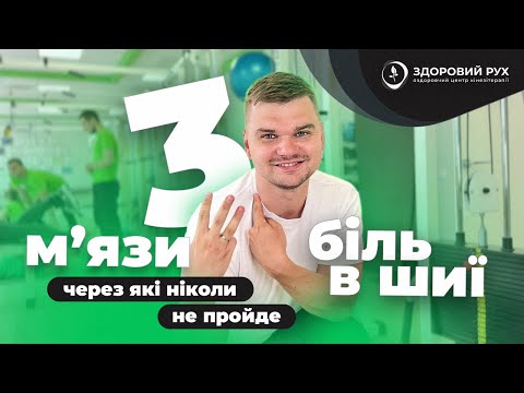 Видео: 3 м’язи через які НІКОЛИ не пройде БІЛЬ в ШИЇ. ТОП-3 вправи для дому I Кінезітерапія