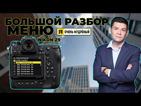 Видео: Part 2. Nikon z9 большой разбор меню. Прошивка 5.0