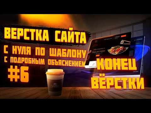 Видео: #6 Верстка сайта по шаблону для начинающих |  Верстаем вместе | Сайт ресторана -  Конец Верстки
