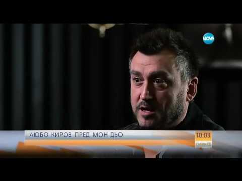 Видео: Любо Киров: Бих простил всичко в името на любовта - Събуди се (22.05.2016)