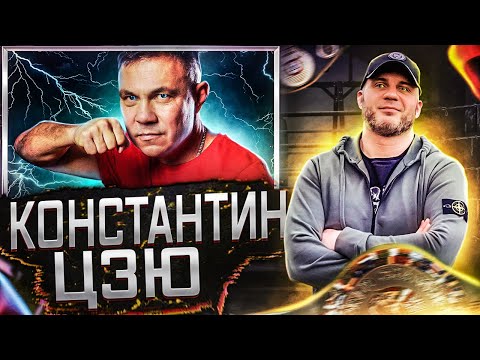 Видео: ТАК БИЛ КОСТЯ ЦЗЮ.