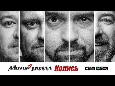 Видео: Mотор'Ролла / Motor'Rolla — Колись (Lyric Video) 2018