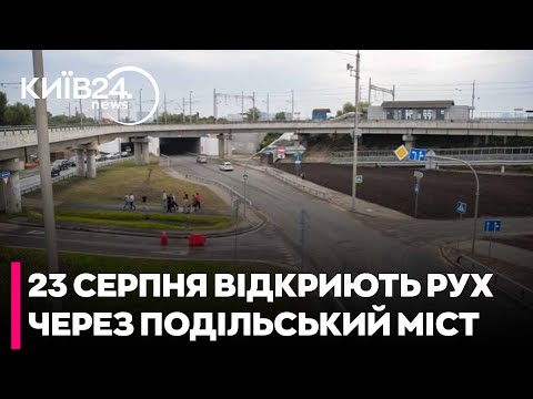 Видео: На Подільському мосту у Києві відкриють рух усіма смугами в обох напрямках, - Кличко