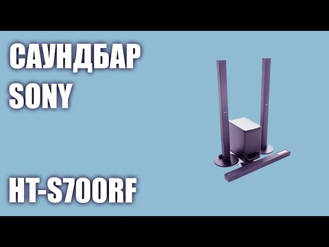 Видео: Саундбар Sony HT-S700RF