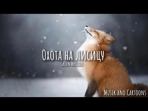 Видео: «Охота на лисицу »Green Apelsin (Lyrics)