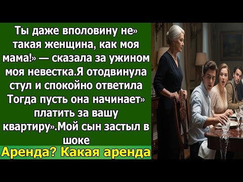 Видео: Моя невестка оскорбила меня за ужином — но мой ответ про аренду ошеломил всех