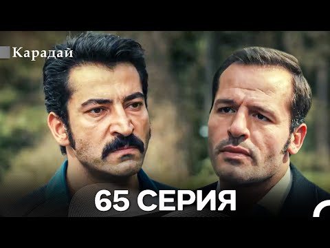 Видео: Карадай 65 Серия (Русский Дубляж)