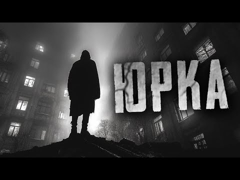 Видео: Страшные истории - ЮРКА - Страшилки на ночь